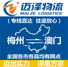 梅州到澳门物流公司_梅州物流到澳门_梅州至澳门物流专线-Z6尊龙
