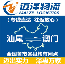 汕尾到澳门物流公司_汕尾物流到澳门_汕尾至澳门物流专线-Z6尊龙