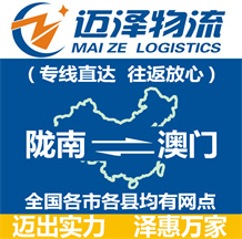 陇南到澳门物流公司_陇南物流到澳门_陇南至澳门物流专线-Z6尊龙