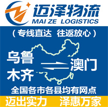 乌鲁木齐到澳门物流公司_乌鲁木齐物流到澳门_乌鲁木齐至澳门物流专线-Z6尊龙
