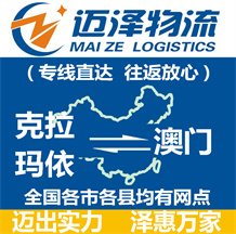 克拉玛依到澳门物流公司_克拉玛依物流到澳门_克拉玛依至澳门物流专线-Z6尊龙