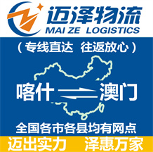 喀什到澳门物流公司_喀什物流到澳门_喀什至澳门物流专线-Z6尊龙