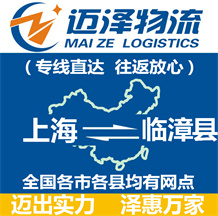 上海到临漳县物流公司_上海物流到临漳县_上海至临漳县物流专线-Z6尊龙