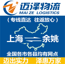 上海到余姚物流公司_上海物流到余姚_上海至余姚物流专线-Z6尊龙
