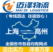 上海到高州物流公司_上海物流到高州_上海至高州物流专线-Z6尊龙