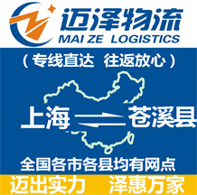 上海到苍溪县物流公司_上海物流到苍溪县_上海至苍溪县物流专线-Z6尊龙