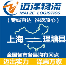 上海到理塘县物流公司_上海物流到理塘县_上海至理塘县物流专线-Z6尊龙