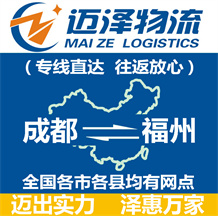 成都到福州物流公司_成都物流到福州_成都至福州物流专线-Z6尊龙