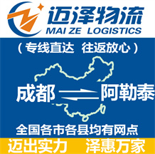 成都到阿勒泰物流公司_成都物流到阿勒泰_成都至阿勒泰物流专线-Z6尊龙