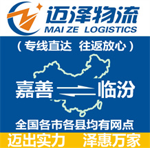 嘉善到临汾物流公司_嘉善物流到临汾_嘉善至临汾物流专线-Z6尊龙