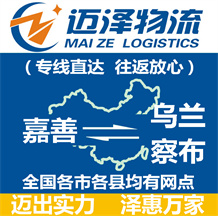 嘉善到乌兰察布物流公司_嘉善物流到乌兰察布_嘉善至乌兰察布物流专线-Z6尊龙