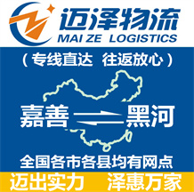 嘉善到黑河物流公司_嘉善物流到黑河_嘉善至黑河物流专线-Z6尊龙