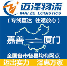 嘉善到厦门物流公司_嘉善物流到厦门_嘉善至厦门物流专线-Z6尊龙