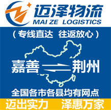 嘉善到荆州物流公司_嘉善物流到荆州_嘉善至荆州物流专线-Z6尊龙