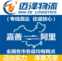 嘉善到阿里物流公司_嘉善物流到阿里_嘉善至阿里物流专线-Z6尊龙