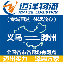 义乌到滕州物流公司_义乌物流到滕州_义乌至滕州物流专线-Z6尊龙