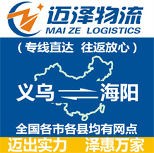 义乌到海阳物流公司_义乌物流到海阳_义乌至海阳物流专线-Z6尊龙