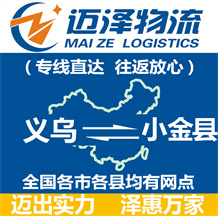 义乌到小金县物流公司_义乌物流到小金县_义乌至小金县物流专线-Z6尊龙