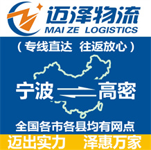 宁波到高密物流公司_宁波物流到高密_宁波至高密物流专线-Z6尊龙