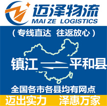 镇江到平和县物流公司_镇江物流到平和县_镇江至平和县物流专线-Z6尊龙