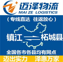 镇江到柘城县物流公司_镇江物流到柘城县_镇江至柘城县物流专线-Z6尊龙