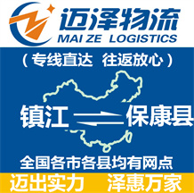 镇江到保康县物流公司_镇江物流到保康县_镇江至保康县物流专线-Z6尊龙