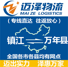 镇江到万年县物流公司_镇江物流到万年县_镇江至万年县物流专线-Z6尊龙