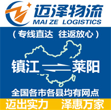 镇江到莱阳物流公司_镇江物流到莱阳_镇江至莱阳物流专线-Z6尊龙