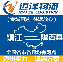 镇江到陇西县物流公司_镇江物流到陇西县_镇江至陇西县物流专线-Z6尊龙