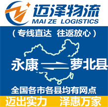 永康到萝北县物流公司_永康物流到萝北县_永康至萝北县物流专线-Z6尊龙