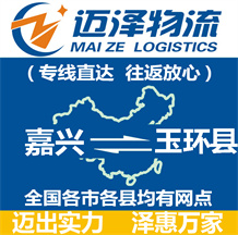 嘉兴到玉环县物流公司_嘉兴物流到玉环县_嘉兴至玉环县物流专线-Z6尊龙