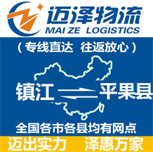 镇江到平果县物流公司_镇江物流到平果县_镇江至平果县物流专线-Z6尊龙