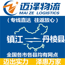 镇江到丹棱县物流公司_镇江物流到丹棱县_镇江至丹棱县物流专线-Z6尊龙