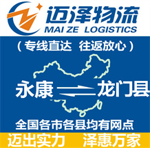 永康到龙门县物流公司_永康物流到龙门县_永康至龙门县物流专线-Z6尊龙