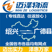 绍兴到广德县物流公司_绍兴物流到广德县_绍兴至广德县物流专线-Z6尊龙