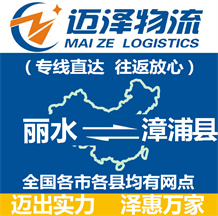 丽水到漳浦县物流公司_丽水物流到漳浦县_丽水至漳浦县物流专线-Z6尊龙