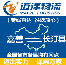 嘉善到长汀县物流公司_嘉善物流到长汀县_嘉善至长汀县物流专线-Z6尊龙