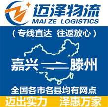 嘉兴到滕州物流公司_嘉兴物流到滕州_嘉兴至滕州物流专线-Z6尊龙