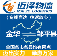 金华到邹平县物流公司_金华物流到邹平县_金华至邹平县物流专线-Z6尊龙