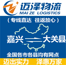 嘉兴到大关县物流公司_嘉兴物流到大关县_嘉兴至大关县物流专线-Z6尊龙