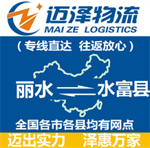 丽水到水富县物流公司_丽水物流到水富县_丽水至水富县物流专线-Z6尊龙